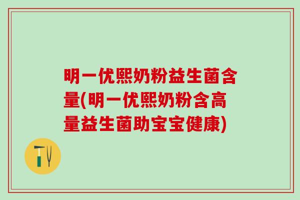 明一优熙奶粉益生菌含量(明一优熙奶粉含高量益生菌助宝宝健康)