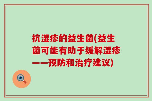 抗湿疹的益生菌(益生菌可能有助于缓解湿疹——预防和治疗建议)