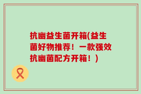 抗幽益生菌开箱(益生菌好物推荐！一款强效抗幽菌配方开箱！)