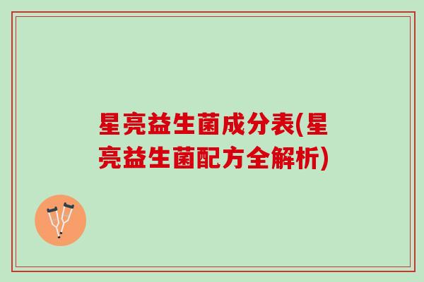 星亮益生菌成分表(星亮益生菌配方全解析)