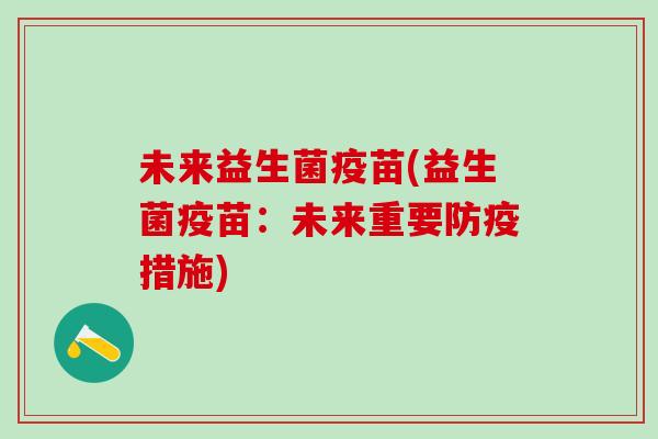 未来益生菌疫苗(益生菌疫苗：未来重要防疫措施)