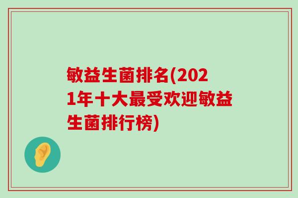 敏益生菌排名(2021年十大受欢迎敏益生菌排行榜)