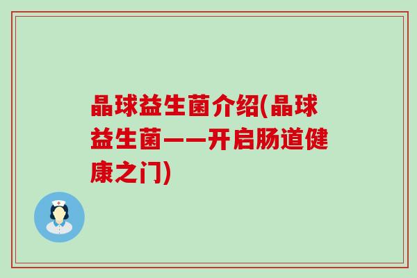 晶球益生菌介绍(晶球益生菌——开启肠道健康之门)