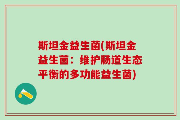 斯坦金益生菌(斯坦金益生菌：维护肠道生态平衡的多功能益生菌)