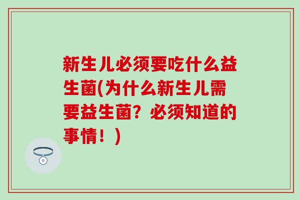 新生儿必须要吃什么益生菌(为什么新生儿需要益生菌？必须知道的事情！)