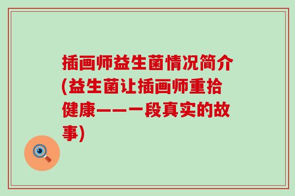插画师益生菌情况简介(益生菌让插画师重拾健康——一段真实的故事) 插画师益生菌情况简介(益生菌让插画师重拾健康——一段真实的故事)