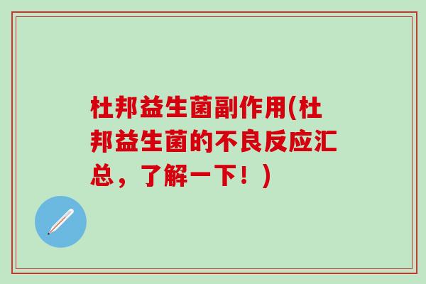 杜邦益生菌副作用(杜邦益生菌的不良反应汇总，了解一下！)