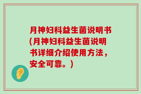 说明书(说明书详细介绍使用方法，安全可靠。)