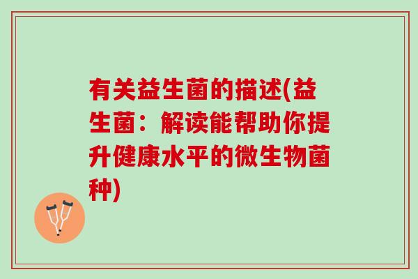 有关益生菌的描述(益生菌：解读能帮助你提升健康水平的微生物菌种)