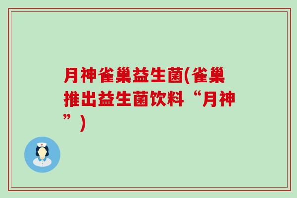 月神雀巢益生菌(雀巢推出益生菌饮料“月神”)