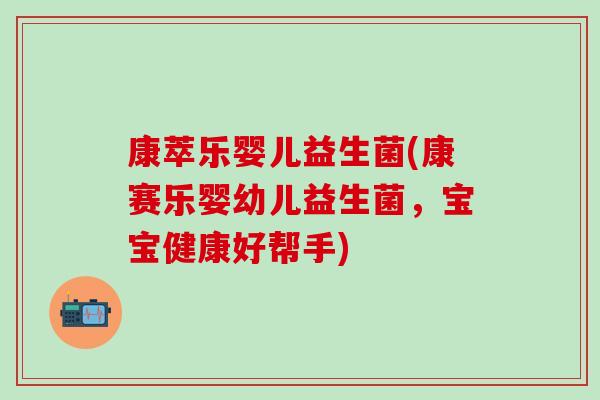 康萃乐婴儿益生菌(康赛乐婴幼儿益生菌，宝宝健康好帮手)