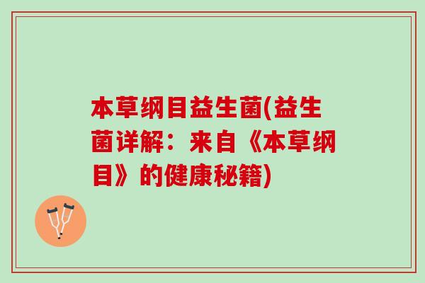本草纲目益生菌(益生菌详解：来自《本草纲目》的健康秘籍)