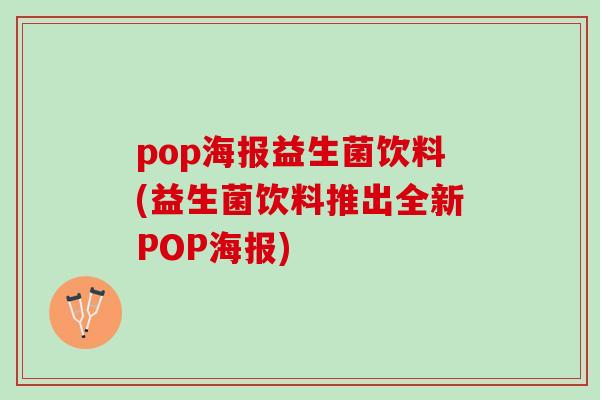 pop海报益生菌饮料(益生菌饮料推出全新POP海报)