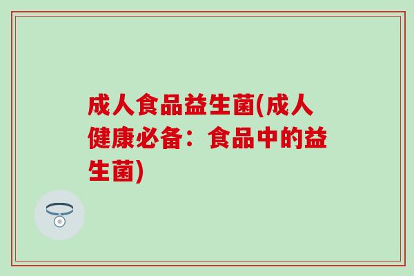 成人食品益生菌(成人健康必备：食品中的益生菌)