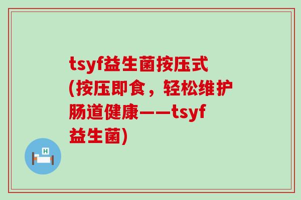 tsyf益生菌按压式(按压即食，轻松维护肠道健康——tsyf益生菌)