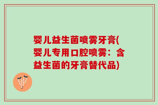 婴儿益生菌喷雾牙膏(婴儿专用口腔喷雾：含益生菌的牙膏替代品)
