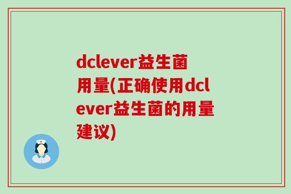 dclever益生菌用量(正确使用dclever益生菌的用量建议)