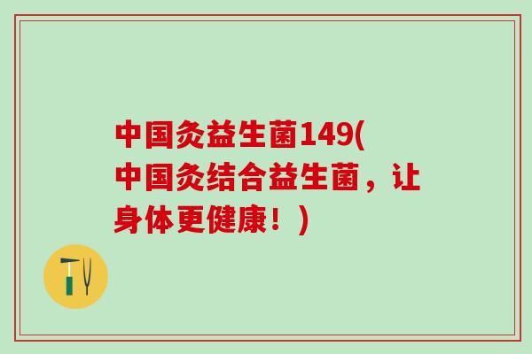 中国灸益生菌149(中国灸结合益生菌,让身体更健康!) 中国灸益生菌149(中国灸结合益生菌,让身体更健康!)