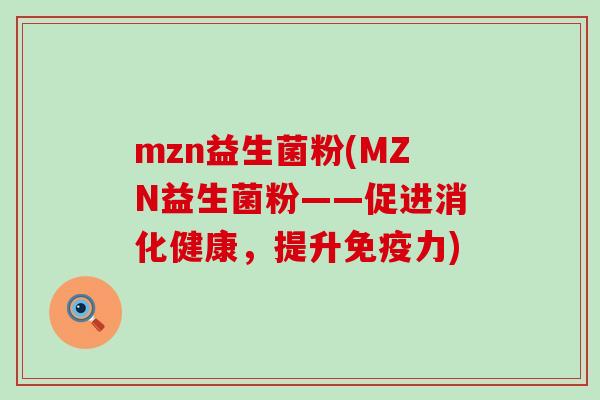 mzn益生菌粉(MZN益生菌粉——促进消化健康，提升力)