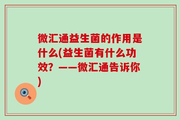 微汇通益生菌的作用是什么(益生菌有什么功效？——微汇通告诉你)