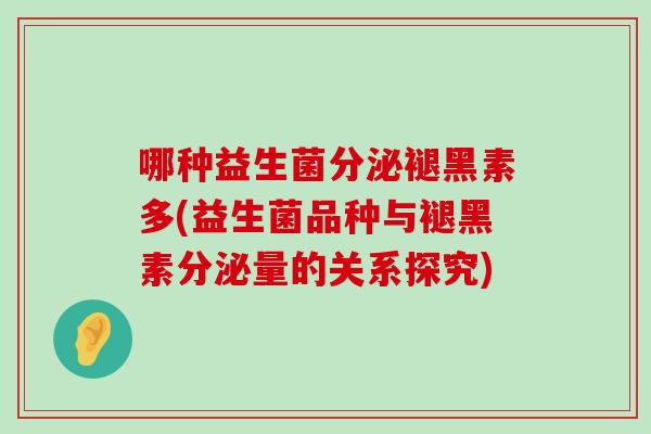 哪种益生菌分泌褪黑素多(益生菌品种与褪黑素分泌量的关系探究)