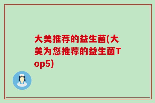 大美推荐的益生菌(大美为您推荐的益生菌Top5)