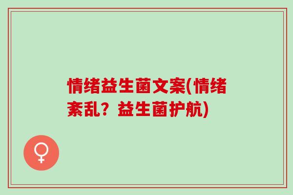情绪益生菌文案(情绪紊乱？益生菌护航)