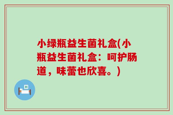 小绿瓶益生菌礼盒(小瓶益生菌礼盒：呵护肠道，味蕾也欣喜。)