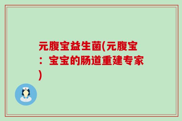 元腹宝益生菌(元腹宝：宝宝的肠道重建专家)