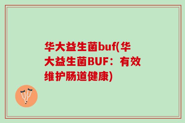 华大益生菌buf(华大益生菌BUF：有效维护肠道健康)