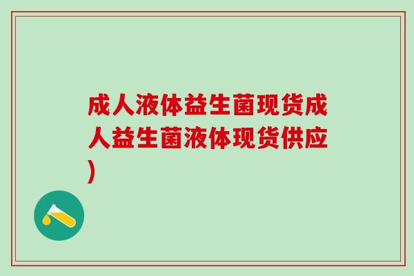 成人液体益生菌现货成人益生菌液体现货供应)