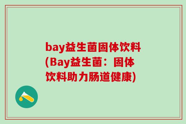 bay益生菌固体饮料(Bay益生菌：固体饮料助力肠道健康)