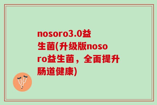 nosoro3.0益生菌(升级版nosoro益生菌，全面提升肠道健康)