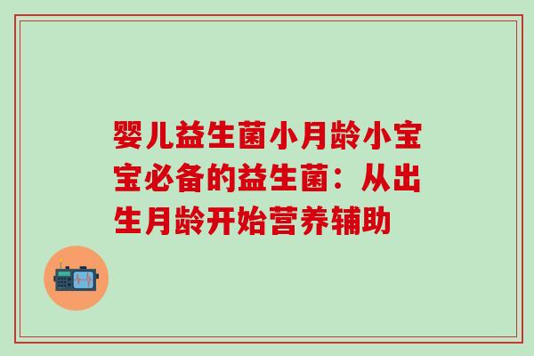 婴儿益生菌小月龄小宝宝必备的益生菌：从出生月龄开始营养辅助