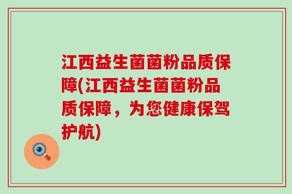 江西益生菌菌粉品质保障(江西益生菌菌粉品质保障，为您健康保驾护航)