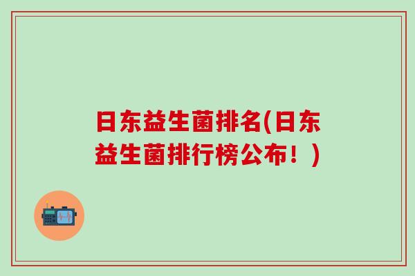 日东益生菌排名(日东益生菌排行榜公布！)