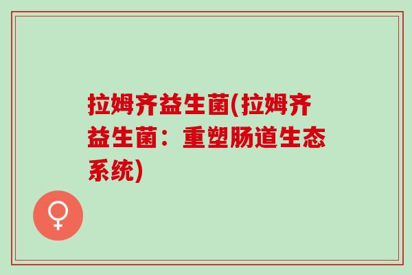 拉姆齐益生菌(拉姆齐益生菌：重塑肠道生态系统)