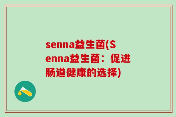 senna益生菌(Senna益生菌：促进肠道健康的选择)