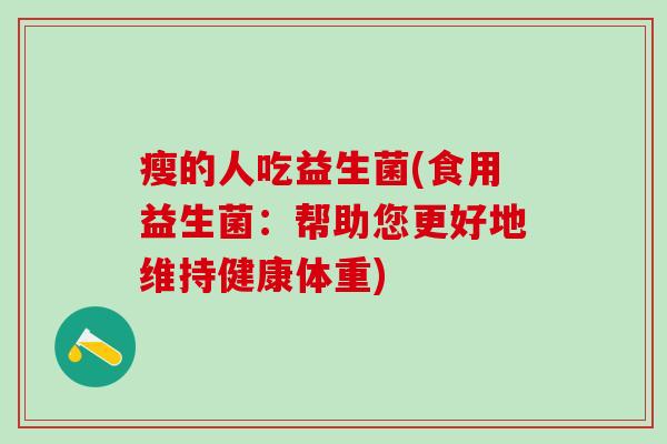 瘦的人吃益生菌(食用益生菌：帮助您更好地维持健康体重)