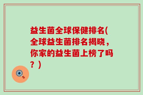 益生菌全球保健排名(全球益生菌排名揭晓，你家的益生菌上榜了吗？)