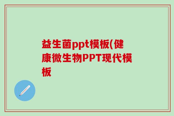 益生菌ppt模板(健康微生物PPT现代模板
