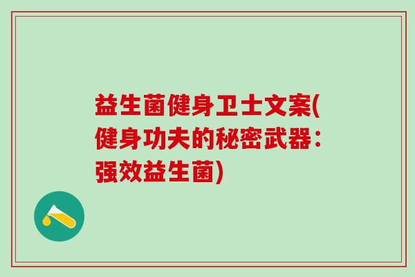 益生菌健身卫士文案(健身功夫的秘密武器：强效益生菌)