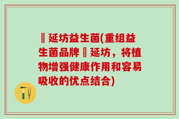 瑧延坊益生菌(重组益生菌品牌瑧延坊，将植物增强健康作用和容易吸收的优点结合)