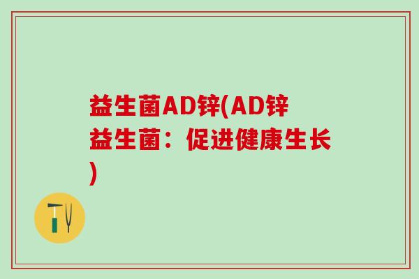 益生菌AD锌(AD锌益生菌：促进健康生长)