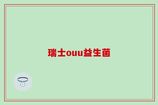 瑞士ouu益生菌