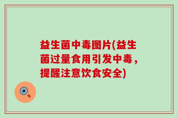益生菌中毒图片(益生菌过量食用引发中毒，提醒注意饮食安全)