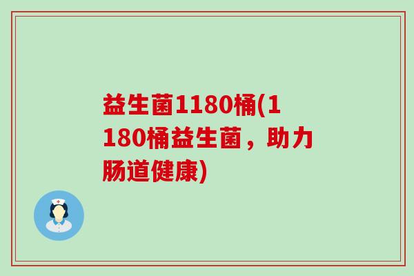 益生菌1180桶(1180桶益生菌,助力肠道健康) 益生菌1180桶(1180桶益生菌,助力肠道健康)