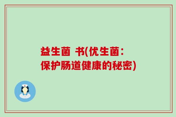 益生菌 书(优生菌：保护肠道健康的秘密)