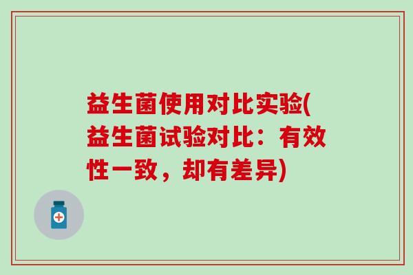 益生菌使用对比实验(益生菌试验对比：有效性一致，却有差异)