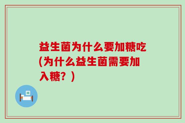 益生菌为什么要加糖吃(为什么益生菌需要加入糖？)